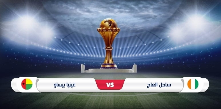 موعد مباراة افتتاح كأس أمم أفريقيا بين كوت ديفوار وغينيا بيساو والقنوات الناقلة