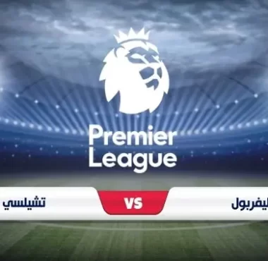 موعد مباراة ليفربول ضد تشيلسي في الدوري الإنجليزي