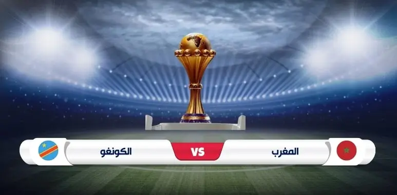 موعد مباراة المغرب والكونغو الديمقراطية في كأس الأمم الأفريقية