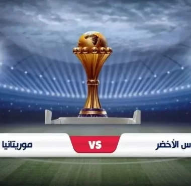 موعد مباراة الرأس الأخضر وموريتانيا في كأس الأمم الأفريقية والقنوات الناقلة