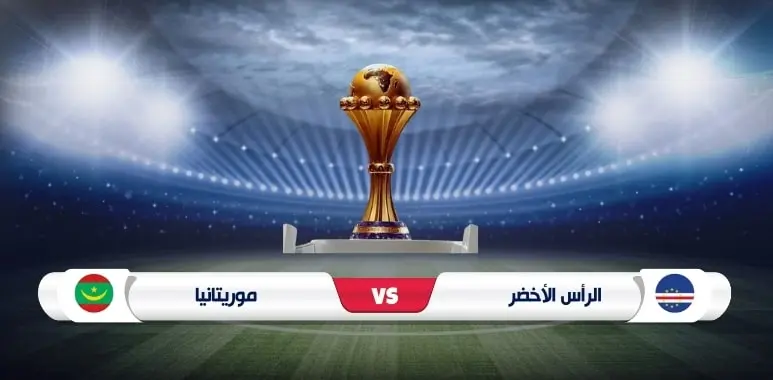 موعد مباراة الرأس الأخضر وموريتانيا في كأس الأمم الأفريقية والقنوات الناقلة