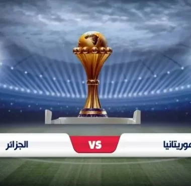 موعد مباراة منتخب الجزائر أمام موريتانيا فى أمم إفريقيا والقنوات الناقلة