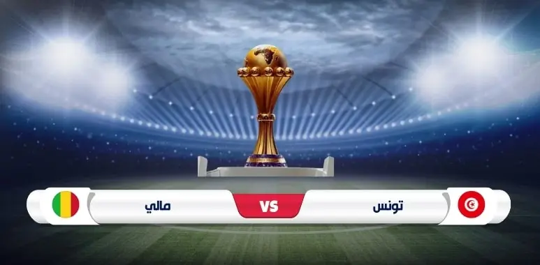 موعد مباراة تونس ومالي في كأس أمم إفريقيا والقنوات الناقلة
