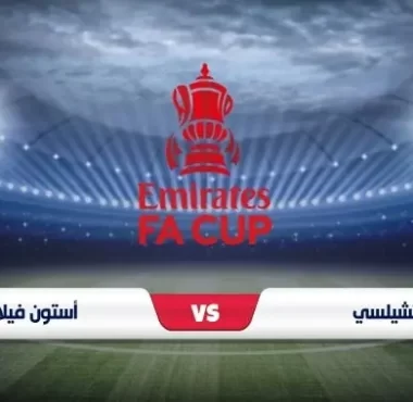 موعد مباراة تشيلسي واستون فيلا في كأس الاتحاد الإنجليزي والقناة الناقلة