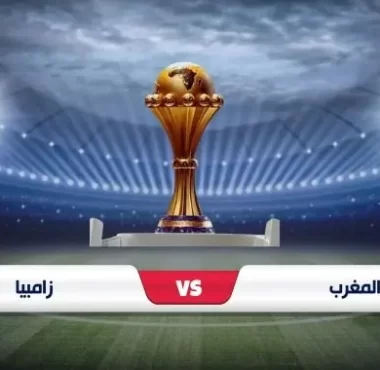 موعد مباراة المغرب وزامبيا في كأس الأمم الأفريقية 2023