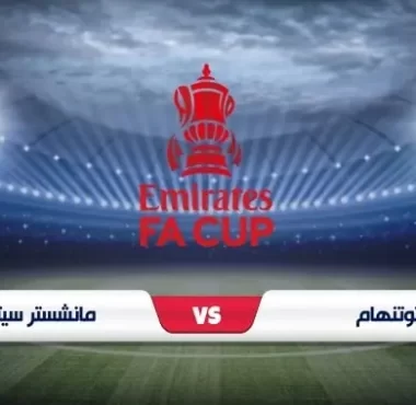 موعد مباراة توتنهام و مانشستر سيتي في كأس الاتحاد الإنجليزي والقناة الناقلة