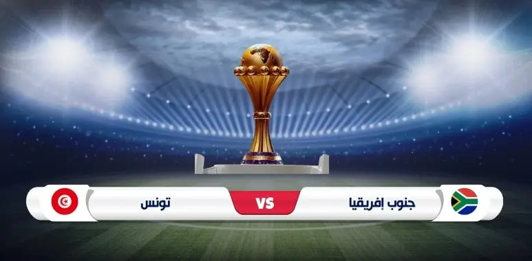 موعد والقناة الناقلة لمباراة تونس وجنوب إفريقيا اليوم في كأس أمم إفريقيا 2023