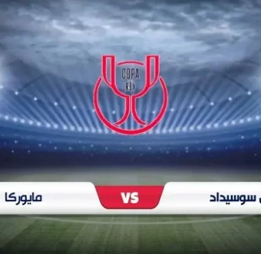 موعد مباراة ريال سوسيداد ومايوركا كأس ملك إسبانيا