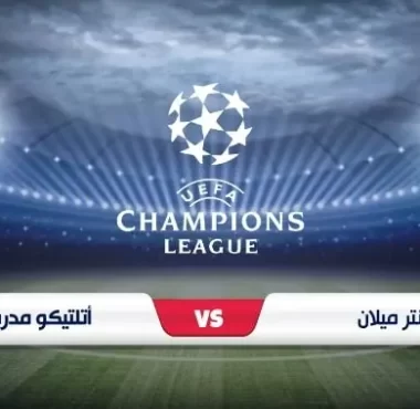 موعد وقنوات بث مباراة الإنتر وأتلتيكو مدريد في دوري أبطال أوروبا