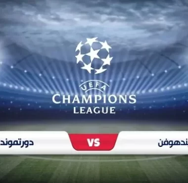 موعد وقنوات بث مباراة آيندهوفن وبوروسيا دورتموند في دوري أبطال أوروبا