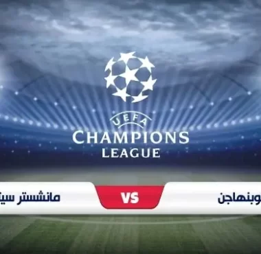 موعد مباراة كوبنهاجن ومانشستر سيتي في دوري أبطال أوروبا