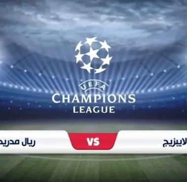 موعد مباراة ريال مدريد ولايبزيج في دوري أبطال أوروبا