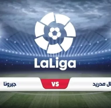 موعد مبارياة ريال مدريد وجيرونا الدوري الإسباني