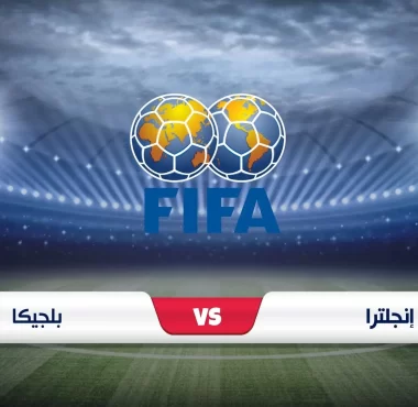 موعد مباراة منتخب إنجلترا وبلجيكا الودية والقنوات الناقلة