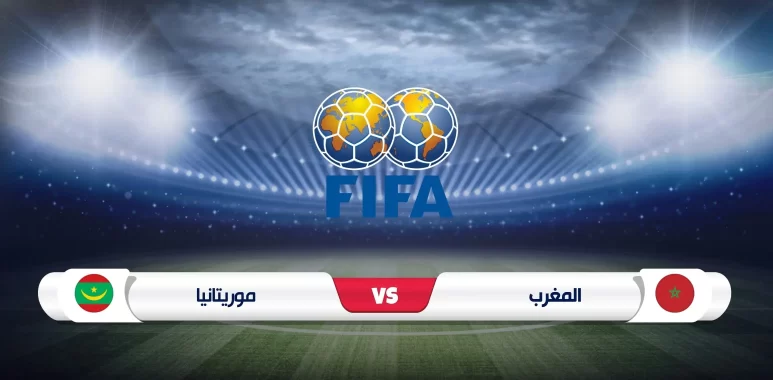 موعد مباراة المغرب وموريتانيا والقنوات الناقلة