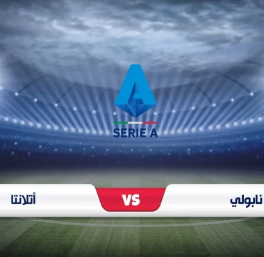 موعد مباراة نابولي وأتالانتا الدوري الإيطالي