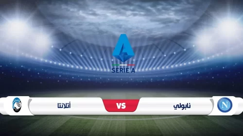 موعد مباراة نابولي وأتالانتا الدوري الإيطالي