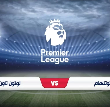 موعد مباراة توتنهام ولوتون تاون في الدوري الإنجليزي