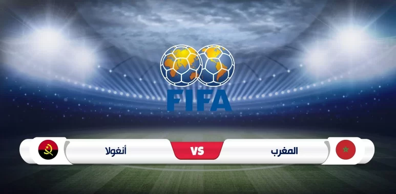 موعد مباراة المغرب وأنغولا الودية استعدادا لتصفيات كأس العالم
