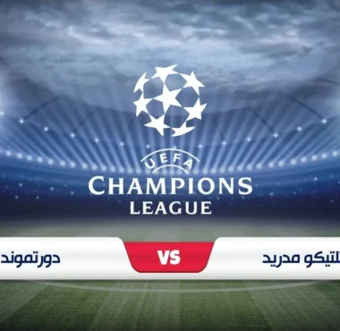 موعد مباراة اتلتيكو مدريد ودورتموند والقنوات الناقلة في دوري أبطال أوروبا