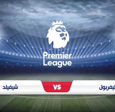 موعد مباراة ليفربول وشيفيلد في الدوري الإنجليزي والقناة الناقلة