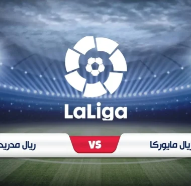 موعد مباراة ريال مايوركا وريال مدريد مع القنوات الناقلة في الدوري الإسباني