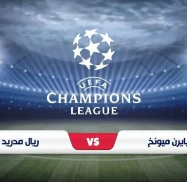 موعد مباراة بايرن ميونخ وريال مدريد في دوري أبطال أوروبا مع القنوات الناقلة