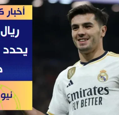 ريال مدريد يحدد سعر بيع المغربي إبراهيم دياز