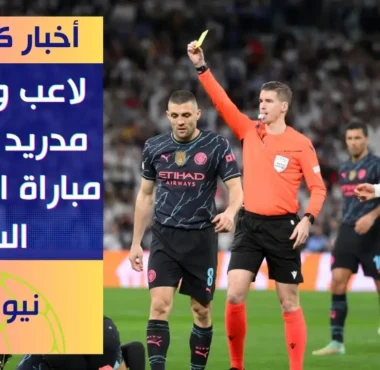 لاعب وسط ريال مدريد يغيب عن مباراة الإياب أمام مانشستر سيتي