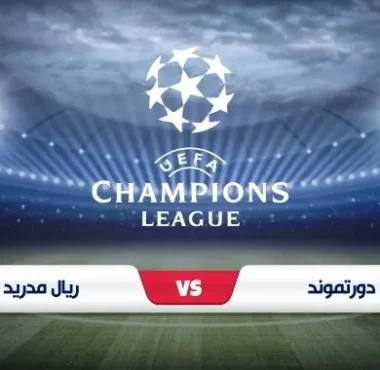 موعد مباراة ريال مدريد ودورتموند فى نهائى دوري أبطال أوروبا