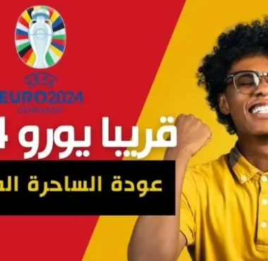 بطولة يورو 2024: عودة الساحرة المستديرة إلى قلب أوروبا