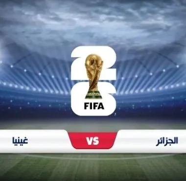 موعد مباراة الجزائر وغينيا في تصفيات كأس العالم 2026