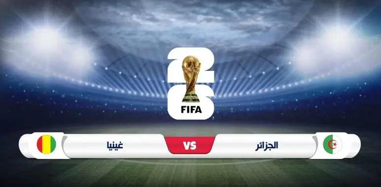 موعد مباراة الجزائر وغينيا في تصفيات كأس العالم 2026