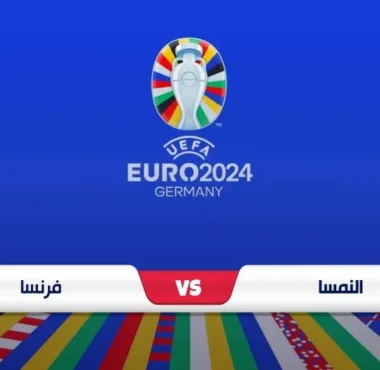 موعد مباراة فرنسا والنمسا والقناة الناقلة يورو 2024