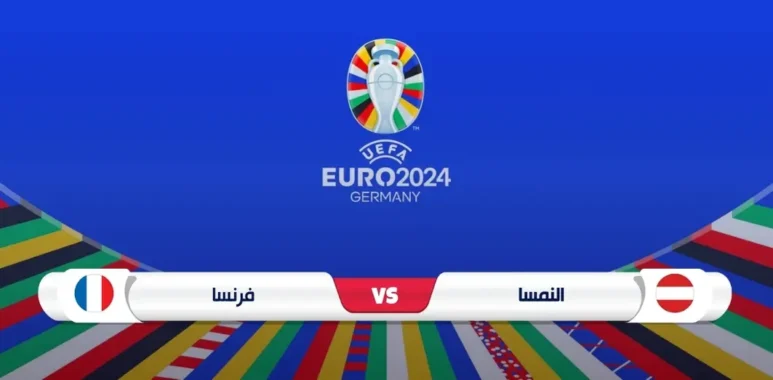 موعد مباراة فرنسا والنمسا والقناة الناقلة يورو 2024