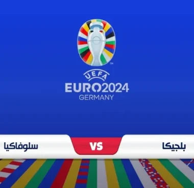 موعد مباراة سلوفاكيا وبلجيكا والقناة الناقلة يورو 2024