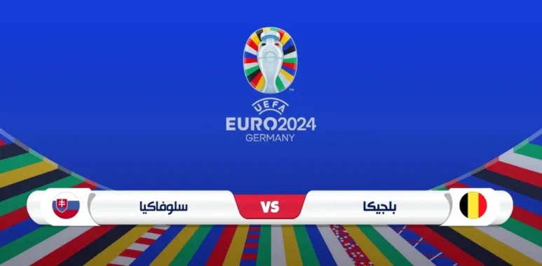 موعد مباراة سلوفاكيا وبلجيكا والقناة الناقلة يورو 2024