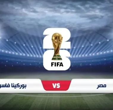 موعد مباراة مصر وبوركينا فاسو في تصفيات كأس العالم 2026