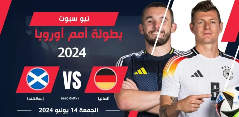 التشكيل المتوقع لافتتاح يورو 2024 بين ألمانيا واسكتلندا