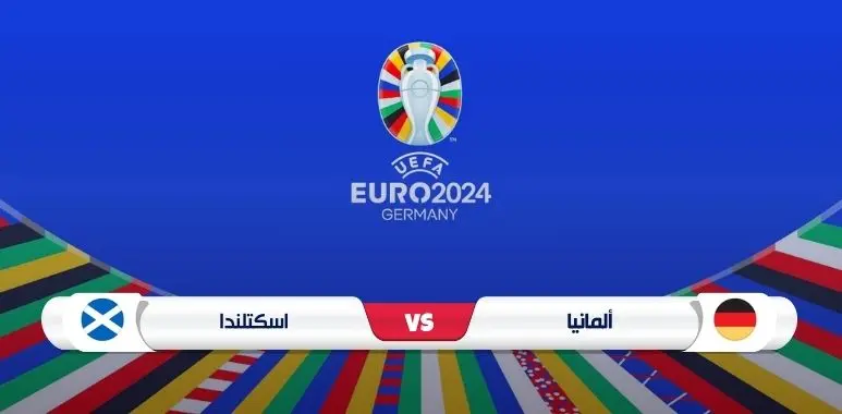 موعد مباراة ألمانيا واسكتلندا في يورو 2024 والقنوات الناقلة