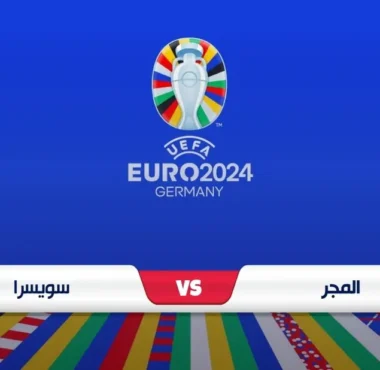 موعد مباراة المجر وسويسرا والقناة الناقلة يورو 2024