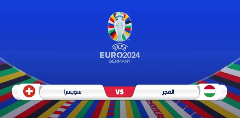 موعد مباراة المجر وسويسرا والقناة الناقلة يورو 2024