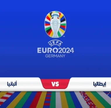موعد مباراة إيطاليا وألبانيا في يورو 2024 والقنوات الناقلة