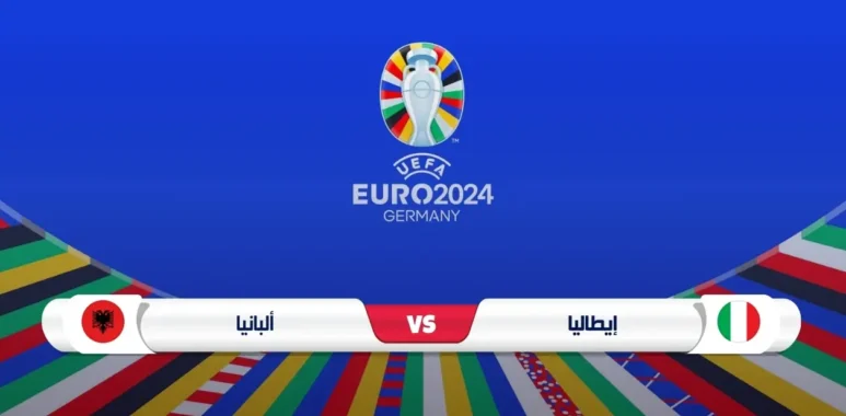 موعد مباراة إيطاليا وألبانيا في يورو 2024 والقنوات الناقلة