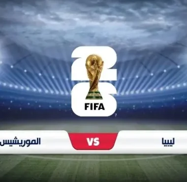 موعد وتفاصيل مباراة ليبيا وموريشيوس في تصفيات كأس العالم 2026