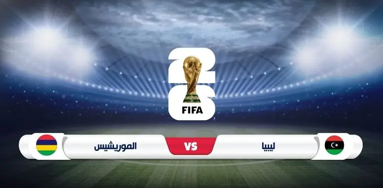 موعد وتفاصيل مباراة ليبيا وموريشيوس في تصفيات كأس العالم 2026