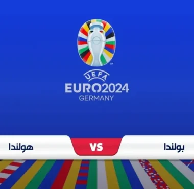 موعد مباراة هولندا وبولندا والقناة الناقلة يورو 2024