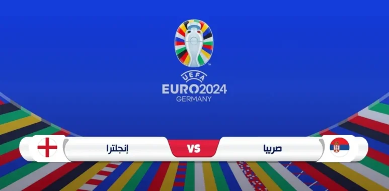 موعد مباراة إنجلترا وصربيا في يورو 2024 والقنوات الناقلة