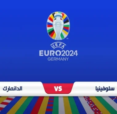 موعد مباراة الدنمارك وسلوفينيا والقناة الناقلة يورو 2024