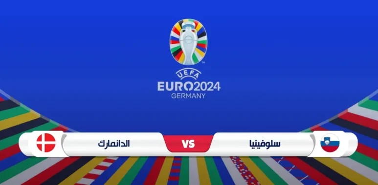 موعد مباراة الدنمارك وسلوفينيا والقناة الناقلة يورو 2024